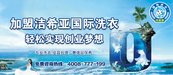 干洗連鎖加盟，潔希亞助你開店一臂之力