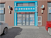 5-10萬投資什么生意好？開家干洗加盟店怎么樣