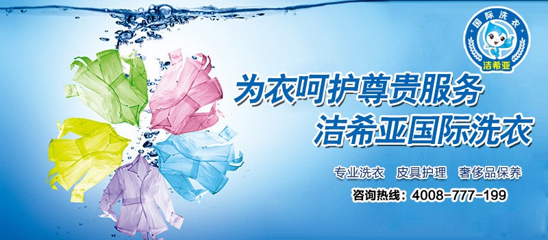 在大學(xué)附近開干洗加盟店連鎖 在大學(xué)附近開干洗加盟店連鎖