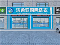干洗店加盟哪個品牌好？潔希亞國際洗衣的三大優(yōu)勢