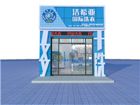 干洗店加盟哪個品牌好？潔希亞洗衣行業(yè)領先