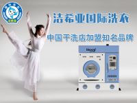 干洗設(shè)備成本多少？干洗設(shè)備選潔希亞洗衣加盟