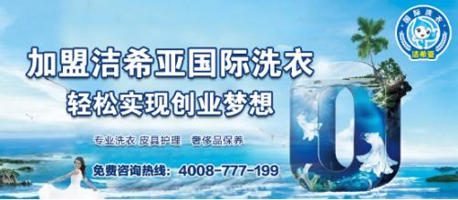 干洗設(shè)備成本多少？加盟潔希亞設(shè)備價(jià)格低