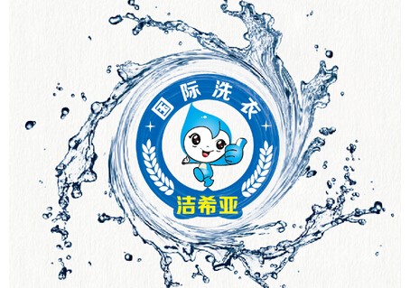 潔希亞國際洗衣:劍指節(jié)能環(huán)保設備 潔希亞國際洗衣:劍指節(jié)能環(huán)保設備