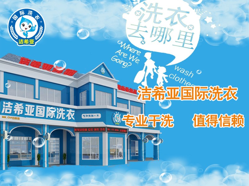 潔希亞國際洗衣:做有實力的后勤保障部 潔希亞國際洗衣:做有實力的后勤保障部