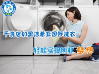 潔希亞國(guó)際洗衣：創(chuàng)業(yè)者，何必那么矜持！