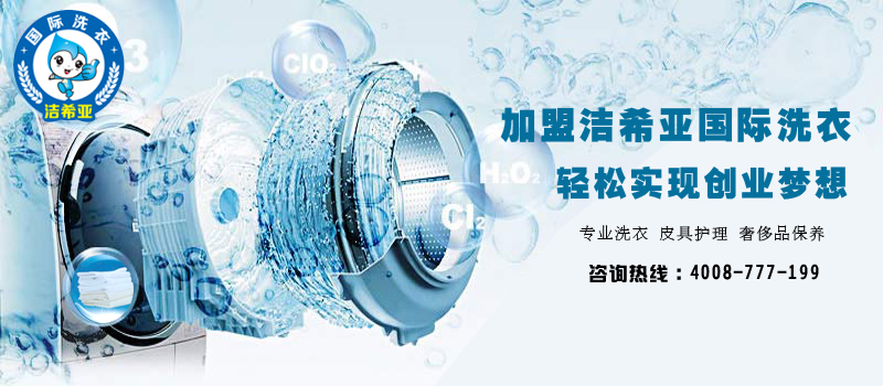 開一家干洗加盟店好不好，賺錢嗎