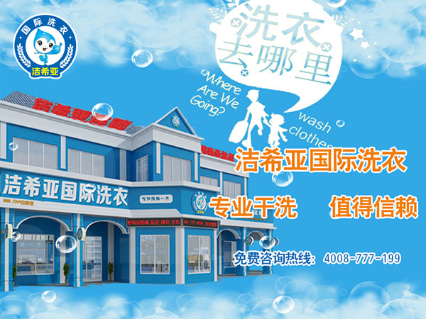 大學生投資開一家干洗加盟店怎么樣,賺錢嗎 大學生投資開一家干洗加盟店怎么樣,賺錢嗎