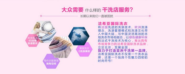 夫妻創(chuàng)業(yè)好項目 潔希亞國際洗衣在北京等你 夫妻創(chuàng)業(yè)好項目 潔希亞國際洗衣在北京等你