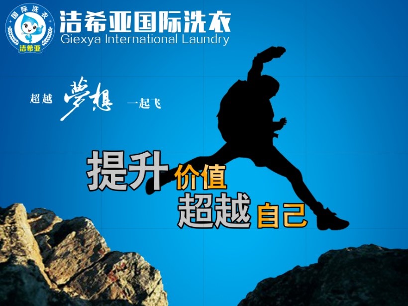 年輕人，潔希亞國(guó)際洗衣帶你去拼世界