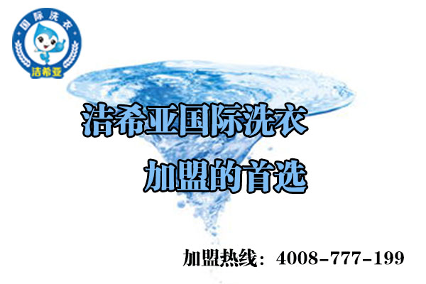 加盟品牌連鎖店有哪些好處,潔希亞干洗店加盟有什么優(yōu)勢？