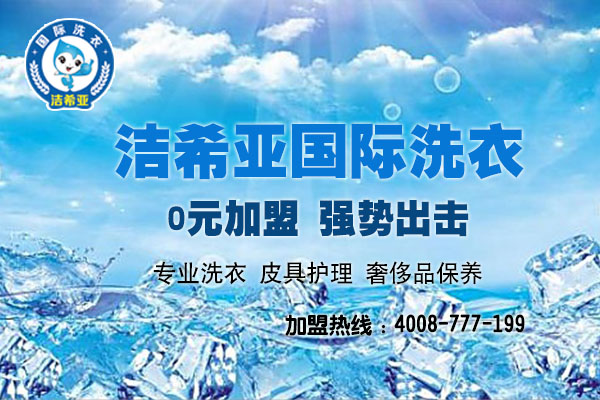 潔希亞國(guó)際洗衣帶你用全新的眼光看創(chuàng)業(yè)
