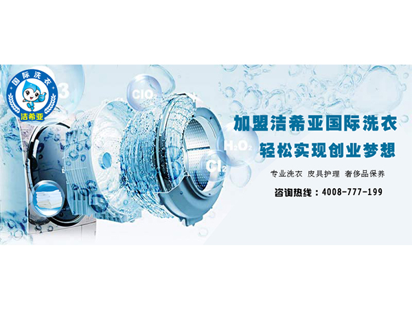 潔希亞替你分析，張家口干洗加盟利潤有多誘人