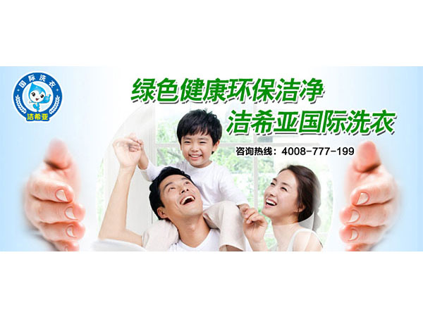 潔希亞干洗店投資，做靠譜的生意