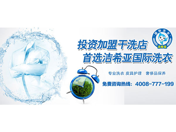干洗店如何經(jīng)營，潔希亞為你拆招