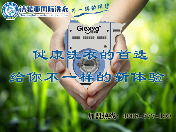 降低創(chuàng)業(yè)門檻 潔希亞國(guó)際洗衣帶你開(kāi)拓七大盈利點(diǎn) 降低創(chuàng)業(yè)門檻 潔希亞國(guó)際洗衣帶你開(kāi)拓七大盈利點(diǎn)