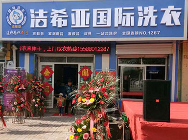 潔希亞國際洗衣建設(shè)路店