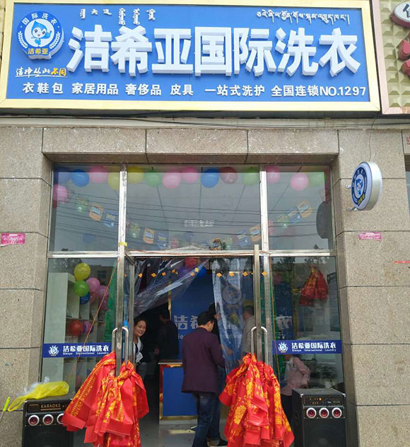 潔希亞國(guó)際洗衣天俊西路店