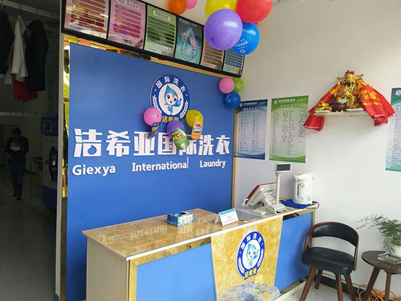 潔希亞國(guó)際洗衣天俊西路店2