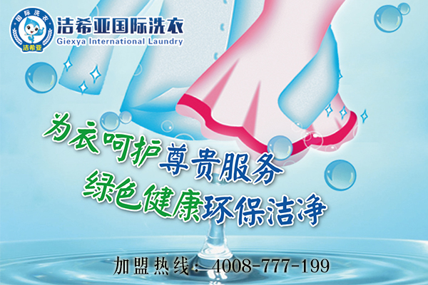 義烏開(kāi)干洗店加盟怎么樣?干洗發(fā)展好方向