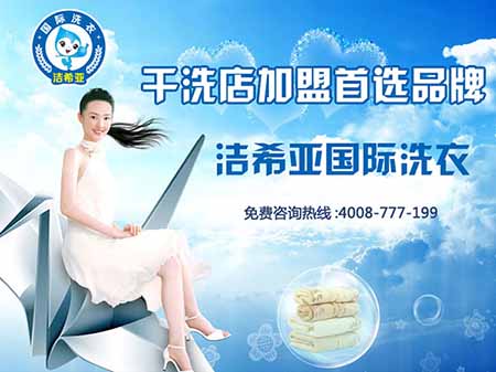 干洗加盟店怎么開比較好? 干洗加盟店怎么開比較好?