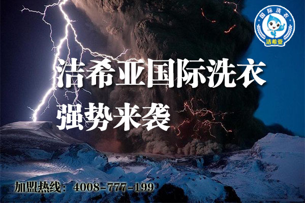 如果你要?jiǎng)?chuàng)業(yè)，潔希亞國(guó)際洗衣不能放過(guò)