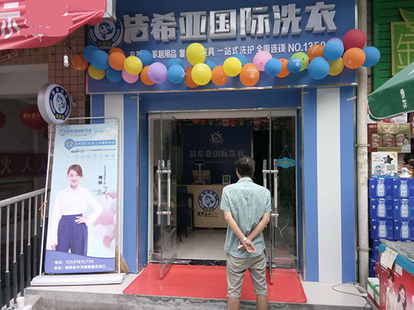 希亞國(guó)際洗衣嘉陵路店開(kāi)業(yè)大吉