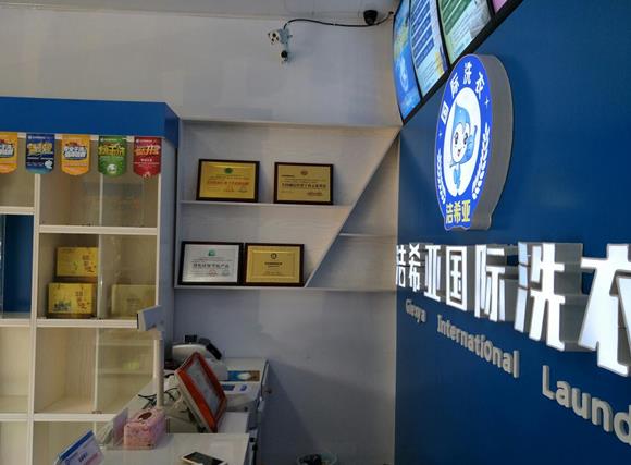 潔希亞國(guó)際洗衣仁達(dá)和諧店