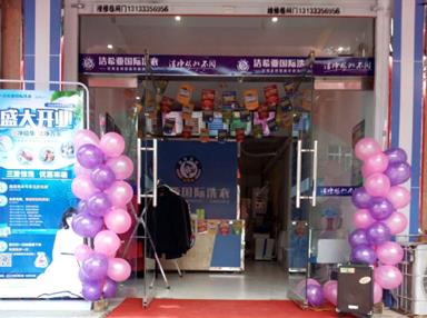潔希亞國(guó)際洗衣頤豐園店