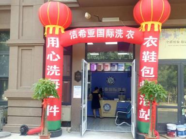 潔希亞國(guó)際洗衣海河店