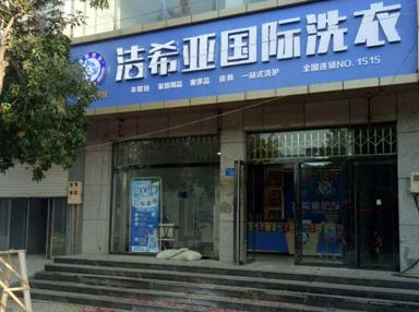 潔希亞國(guó)際洗衣淶水店