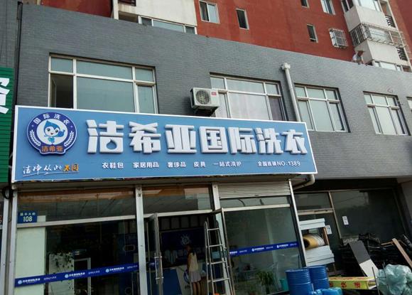 干洗店加盟連鎖排名好嗎?這樣選品牌準沒錯