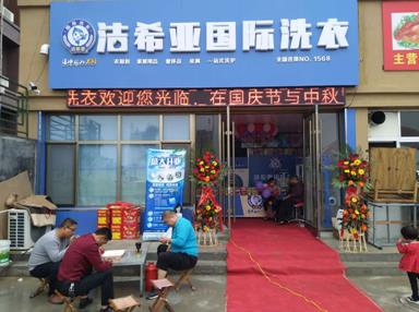 潔希亞國(guó)際洗衣陽(yáng)信店