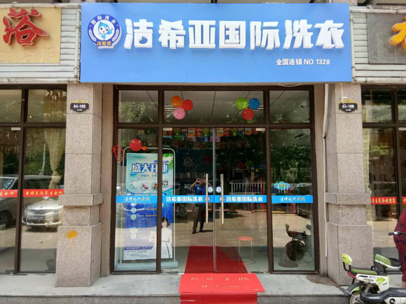 加盟干洗店利潤大嗎