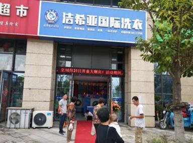 潔希亞國(guó)際洗衣江寧店