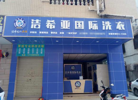 開洗衣店的利潤如何