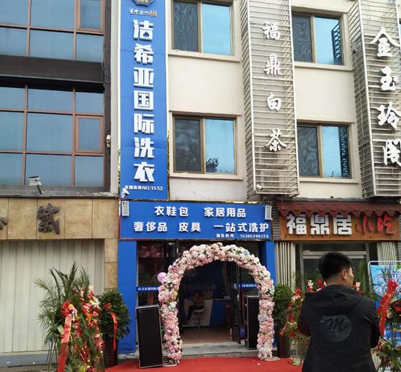 潔希亞國(guó)際洗衣臨沂店