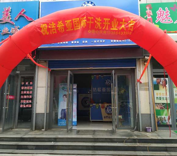 開一間洗衣店