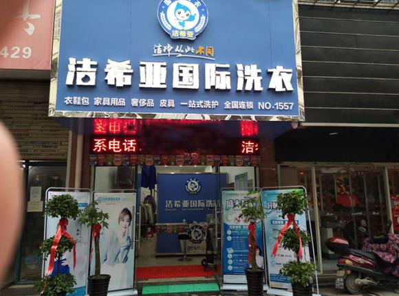 加盟干洗店費用多少