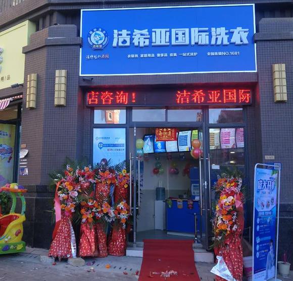 我想加盟個干洗店