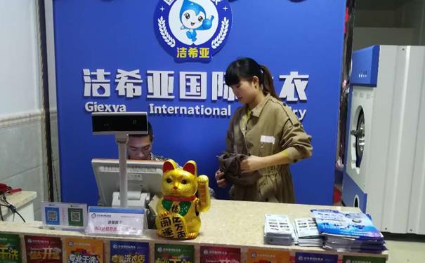 加盟干洗店加盟費多少?投資并不是很高