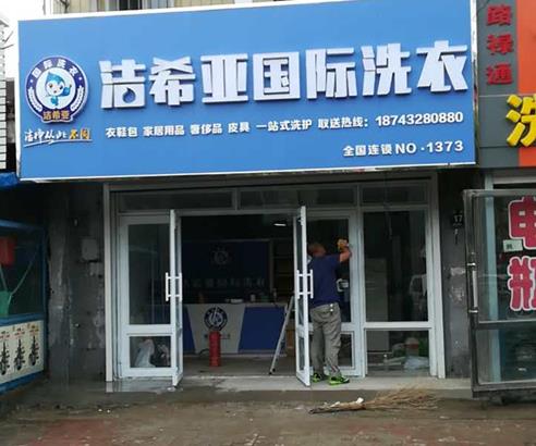 洗衣加盟哪個好 潔希亞榮譽(yù)加身