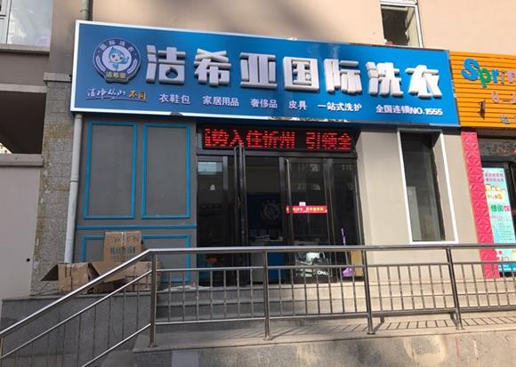 干洗店自己開好還是加盟好 新手開店加盟好