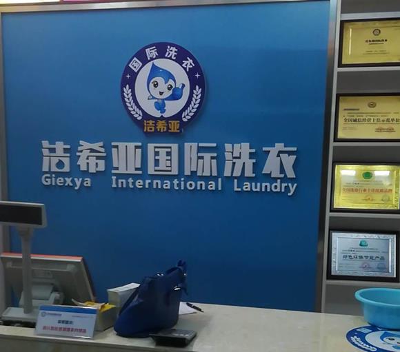 干洗店加盟連鎖多少錢(qián) 非常的靈活