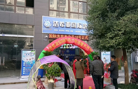 潔希亞國(guó)際洗衣六安店