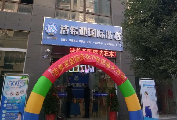 潔希亞國(guó)際洗衣六安店