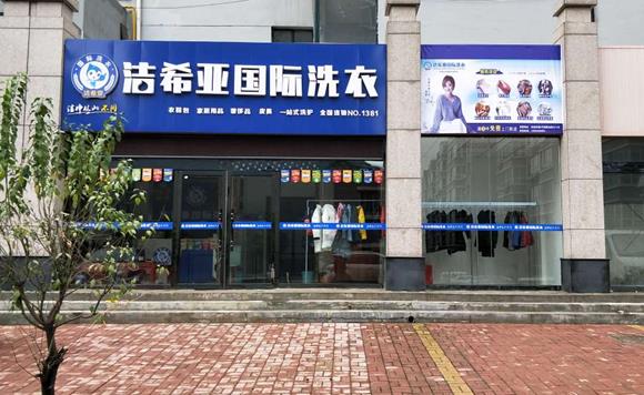 加盟一家干洗店需多少錢 結合需求去投資