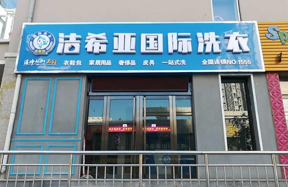 安徽干洗店利潤 其市場需求很大