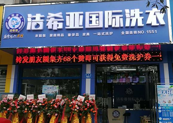 在縣城開干洗店加盟連鎖能賺錢嗎