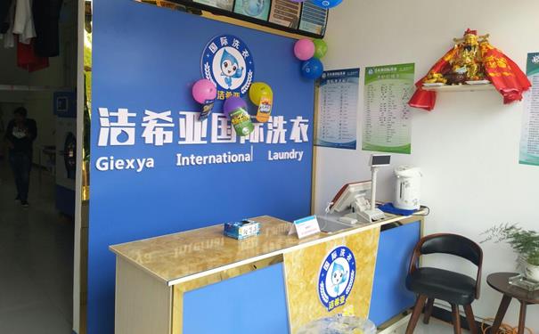 加盟哪個(gè)干洗店 潔希亞國(guó)際洗衣極有優(yōu)勢(shì)